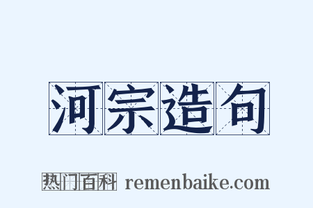 河宗造句是什么意思的图片